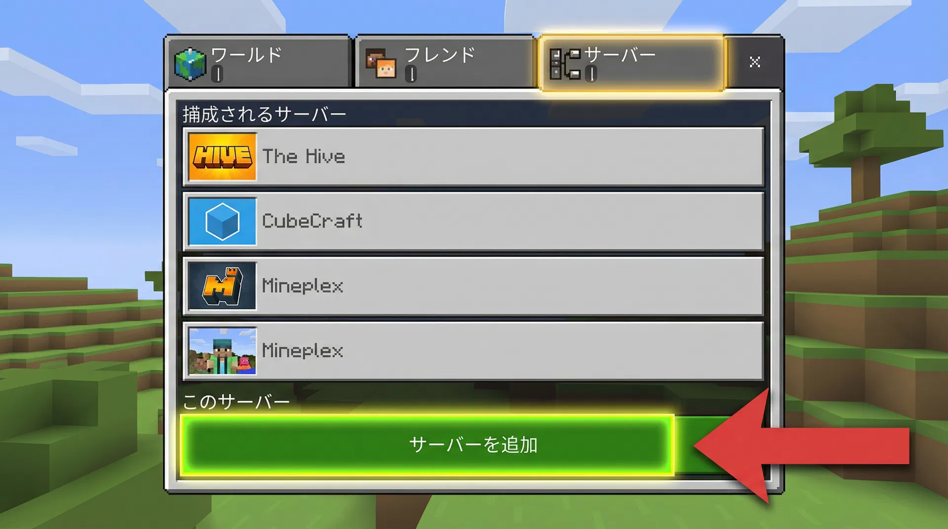 サーバーを追加するの参考画面