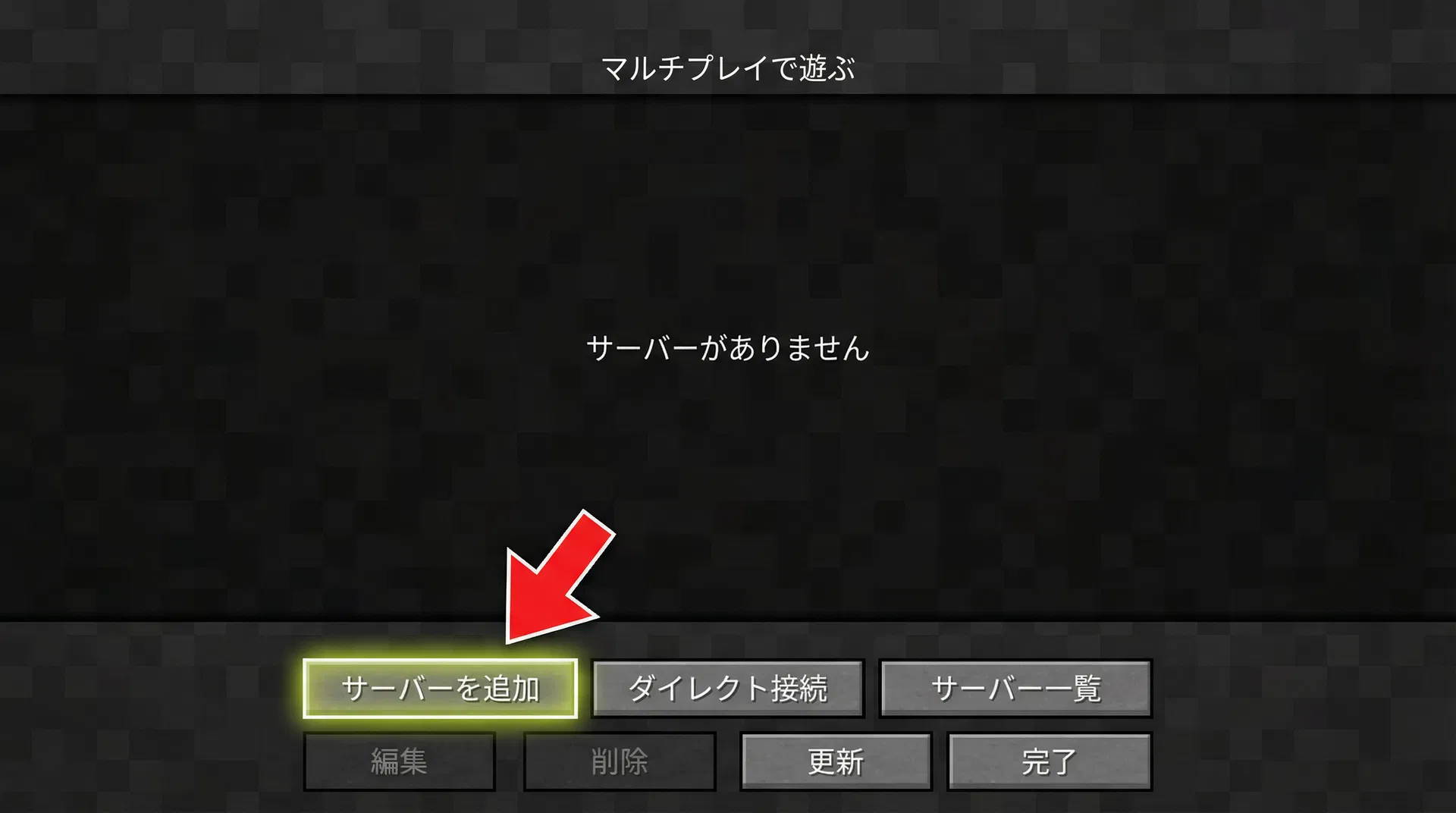 「サーバーを追加」を押すの参考画面