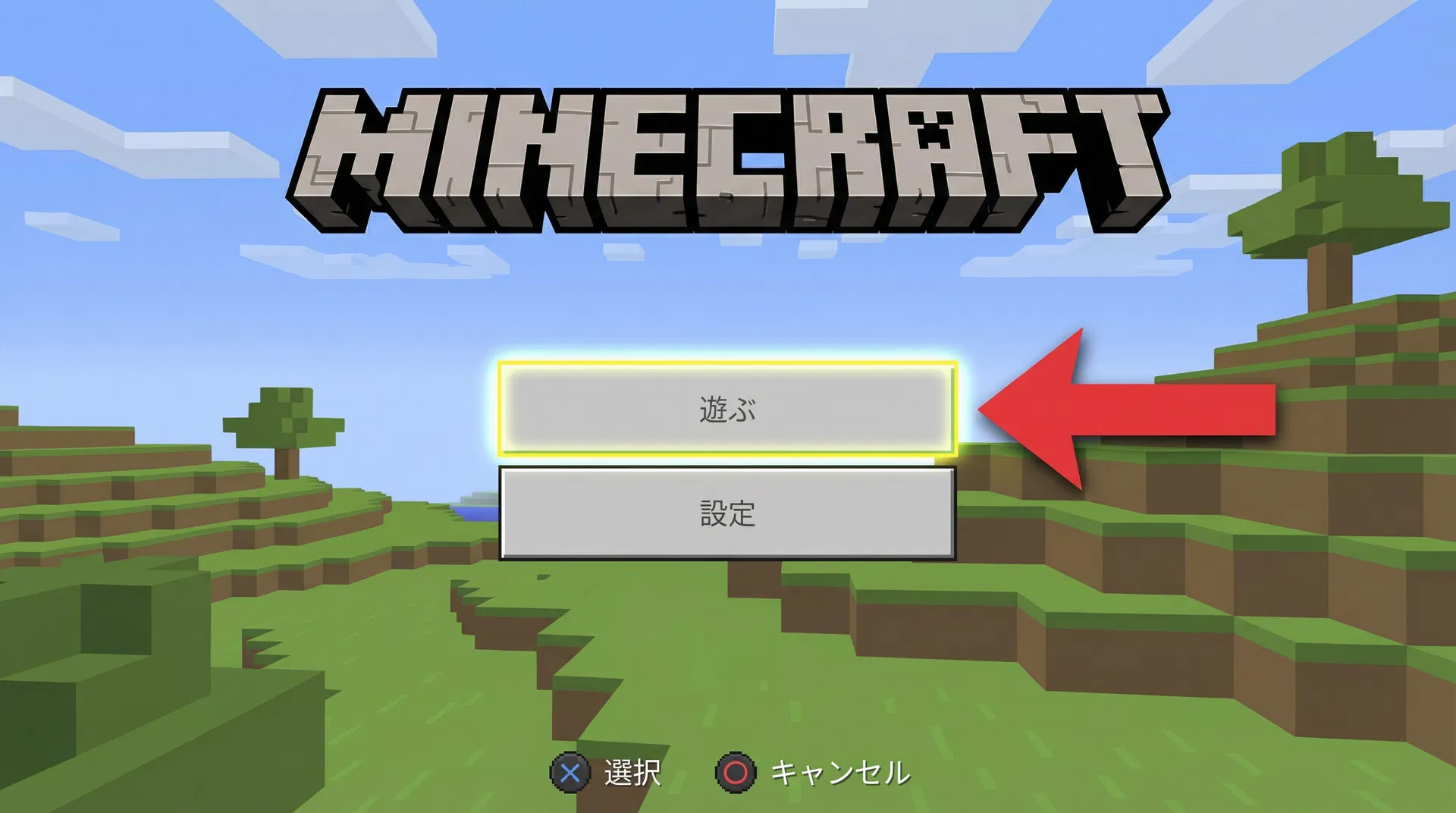 Minecraftの「遊ぶ」を押すの参考画面
