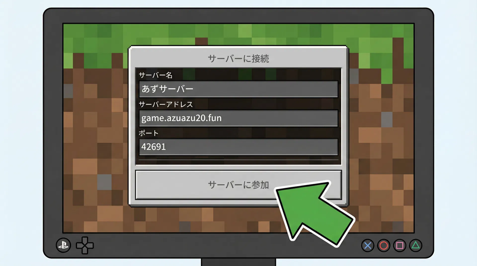 あずサーバーの接続先を入力の参考画面