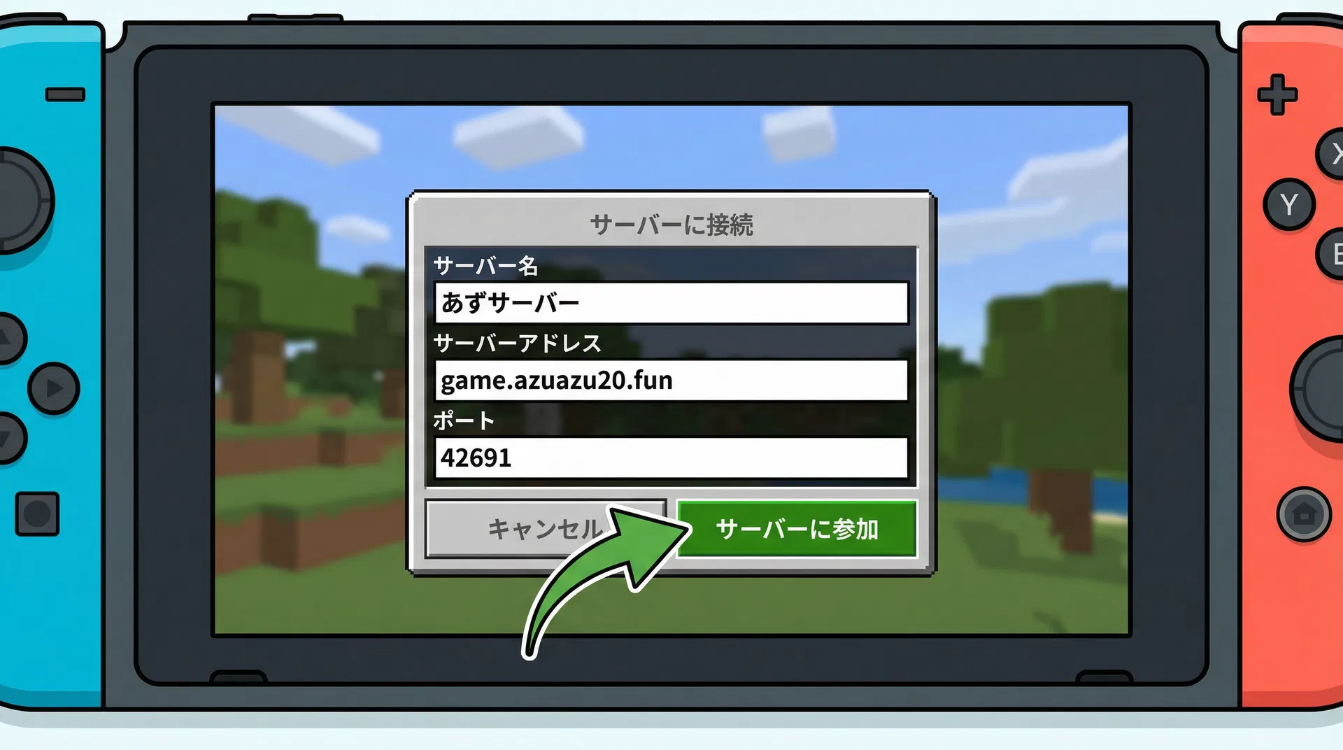 あずサーバーの接続先を入力の参考画面