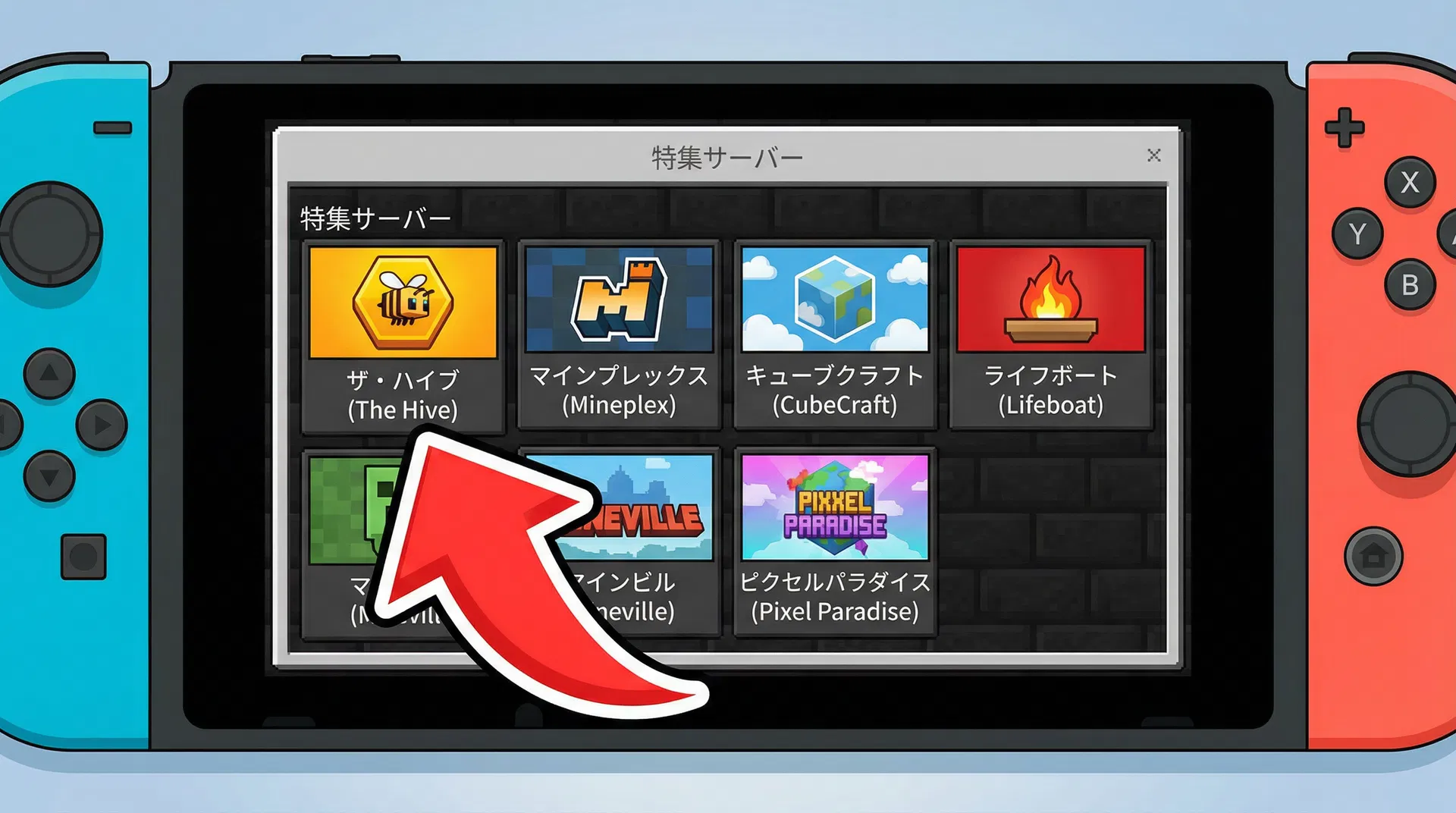 対応する特集サーバーを選ぶの参考画面